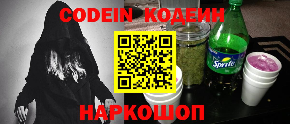 Кодеин напиток Lean (лин)  Вход с VPN  Кандалакша 